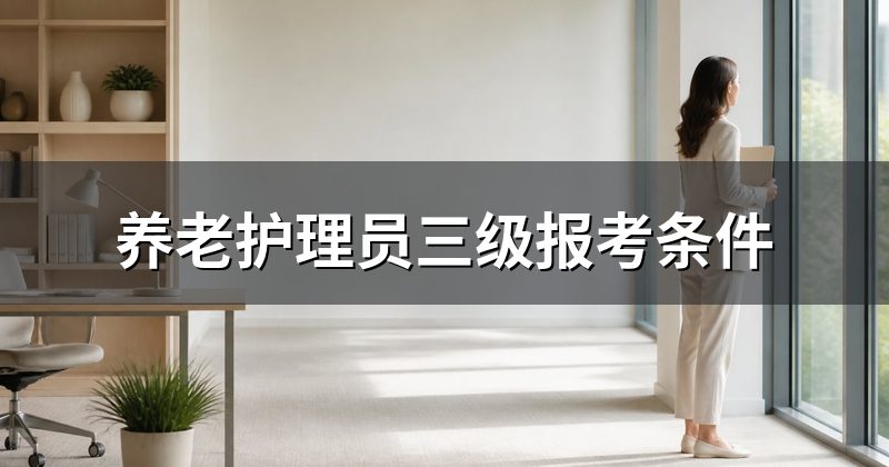 养老护理员三级报考条件