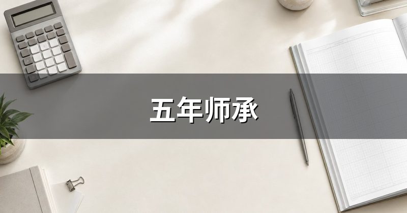 五年师承
