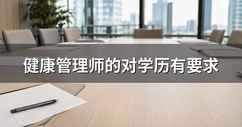 健康管理师的对学历有要求