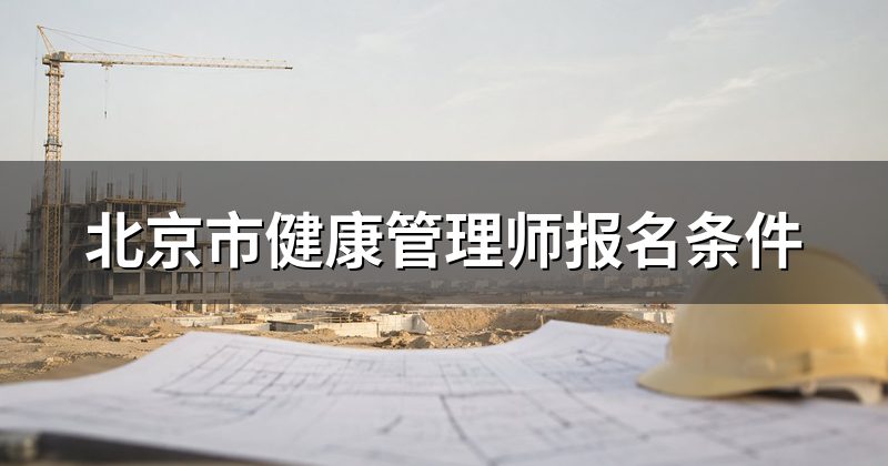 北京市健康管理师报名条件