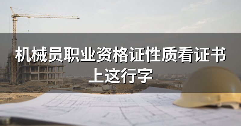 机械员职业资格证性质看证书上这行字