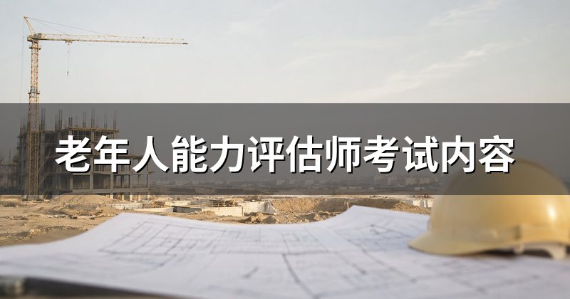 老年人能力评估师考试内容