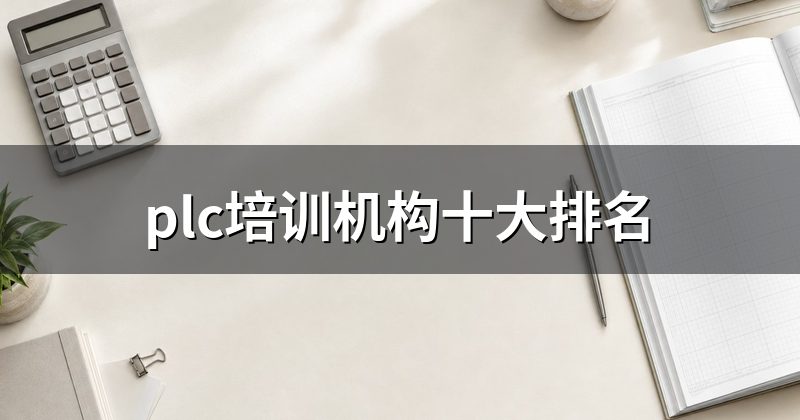plc培训机构十大排名