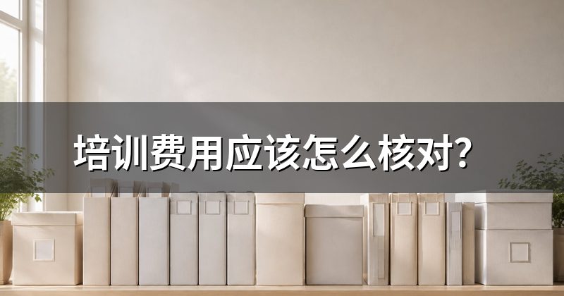 培训费用应该怎么核对?