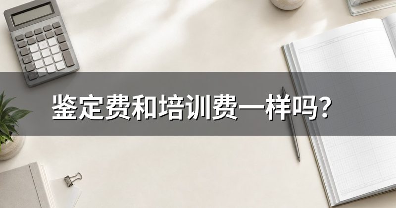 鉴定费和培训费一样吗？