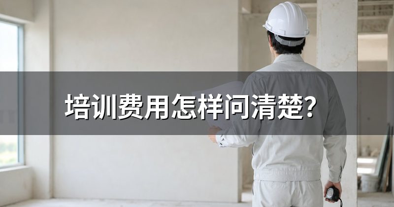 培训费用怎样问清楚?