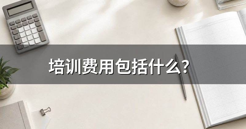 培训费用包括什么？