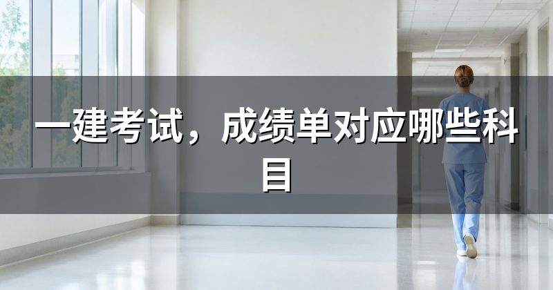 一建考试,成绩单对应哪些科目