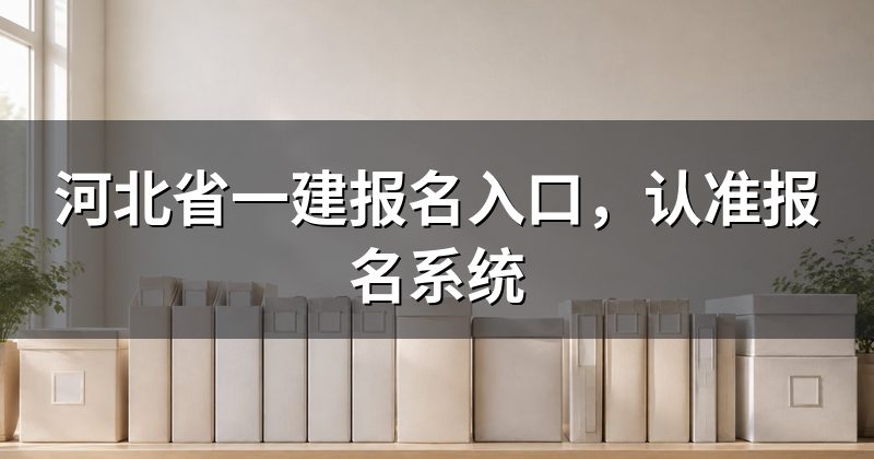 河北省一建报名入口,认准报名系统