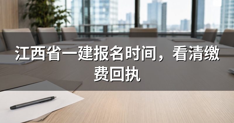 江西省一建报名时间,看清缴费回执