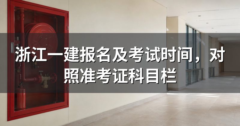 浙江一建报名及考试时间,对照准考证科目栏