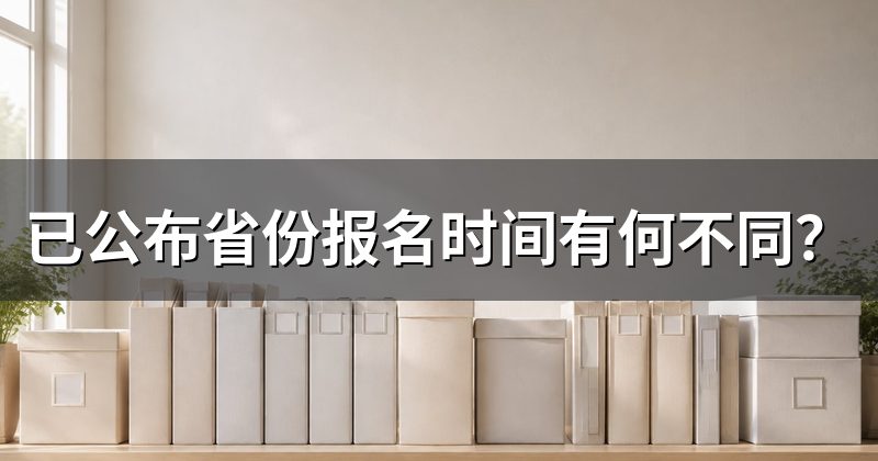 已公布省份报名时间有何不同？