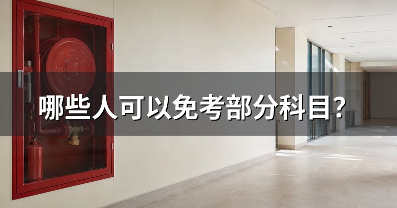 哪些人可以免考部分科目?