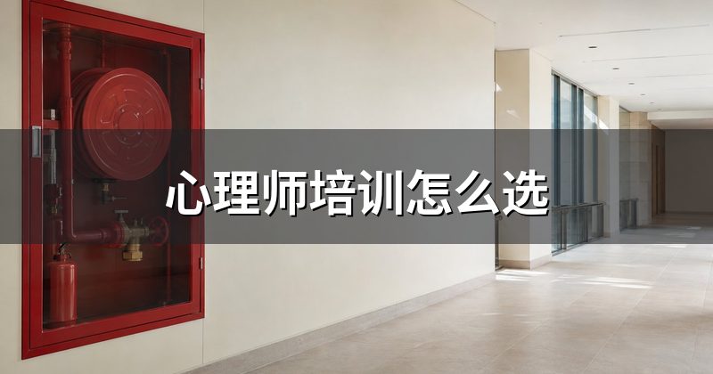 心理师培训怎么选