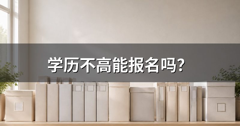学历不高能报名吗?
