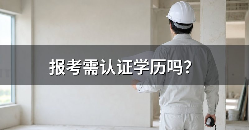报考需认证学历吗？
