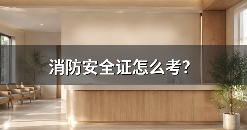 消防安全证怎么考？