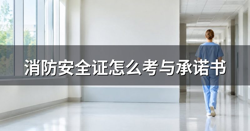 消防安全证怎么考与承诺书