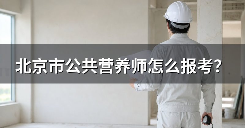 北京市公共营养师怎么报考？