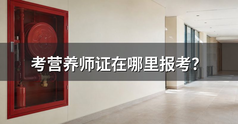 考营养师证在哪里报考?