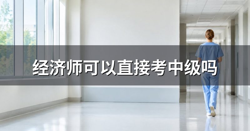 经济师可以直接考中级吗