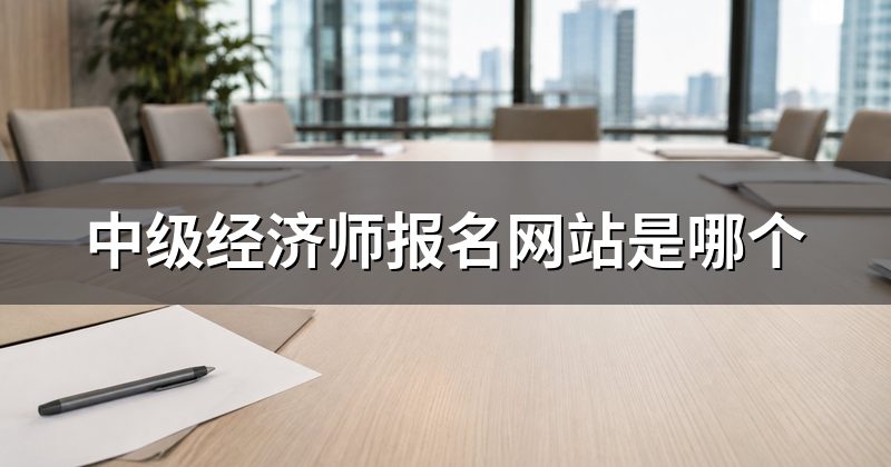 中级经济师报名网站是哪个