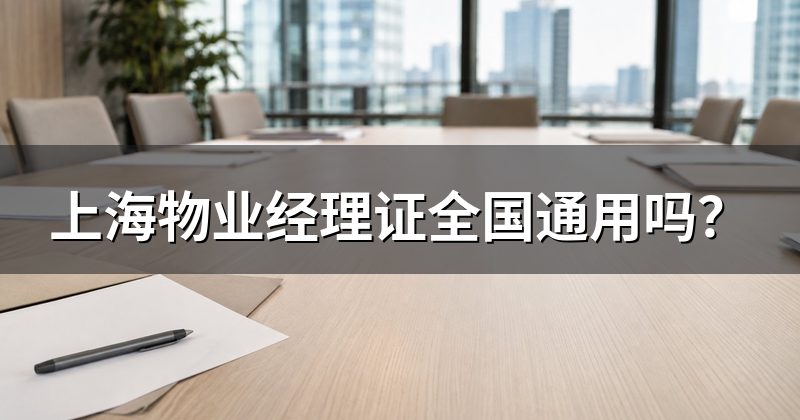 上海物业经理证全国通用吗?