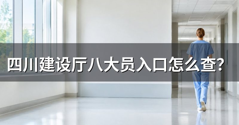四川建设厅八大员入口怎么查?