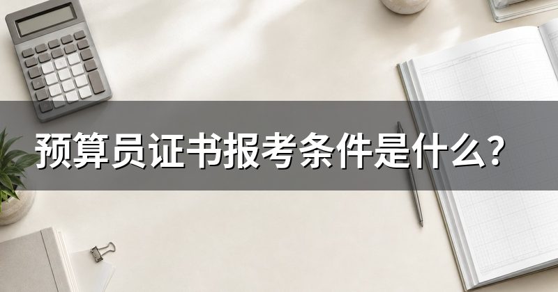预算员证书报考条件是什么?
