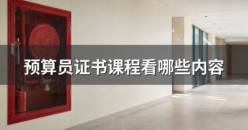 预算员证书课程看哪些内容