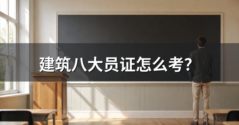 建筑八大员证怎么考?