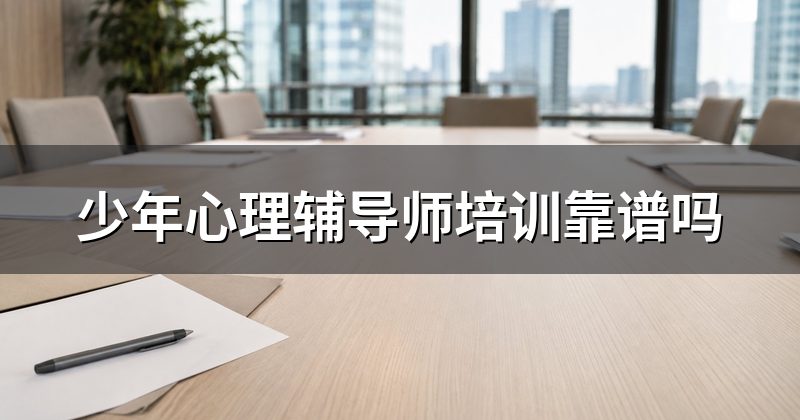 少年心理辅导师培训靠谱吗