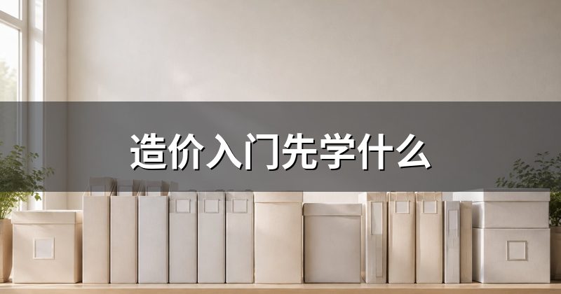 造价入门先学什么
