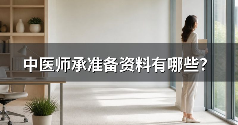 中医师承准备资料有哪些？