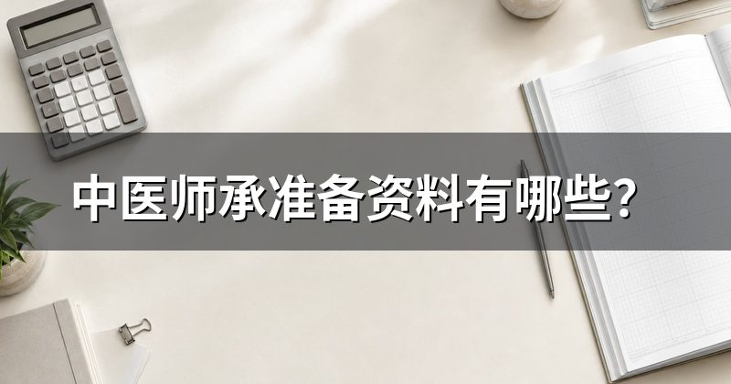 中医师承准备资料有哪些?