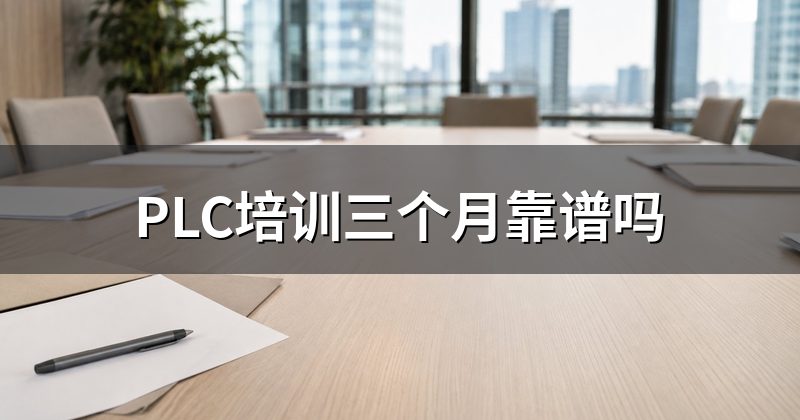 PLC培训三个月靠谱吗