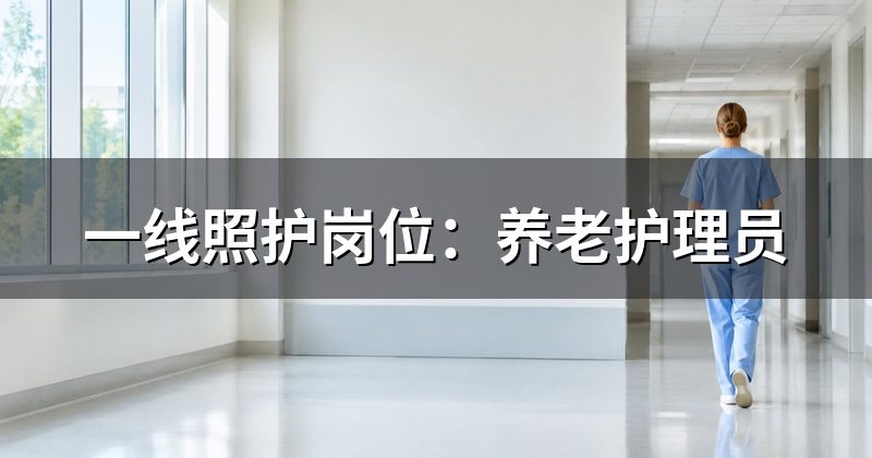 一线照护岗位:养老护理员