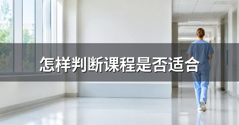 怎样判断课程是否适合