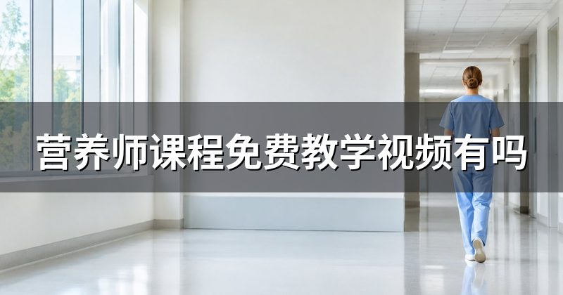 营养师课程免费教学视频有吗