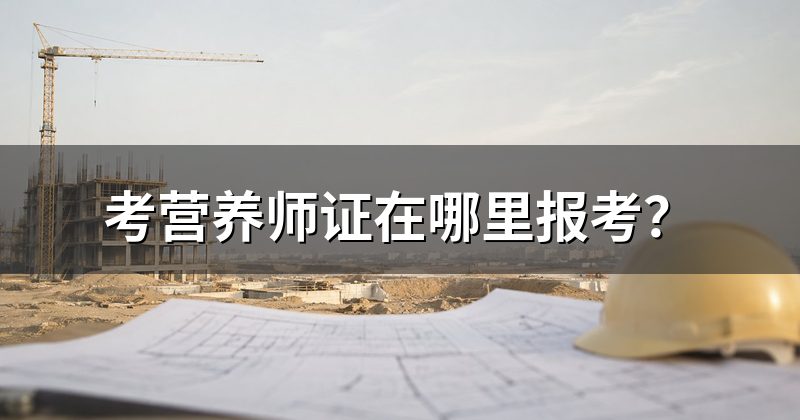 考营养师证在哪里报考?