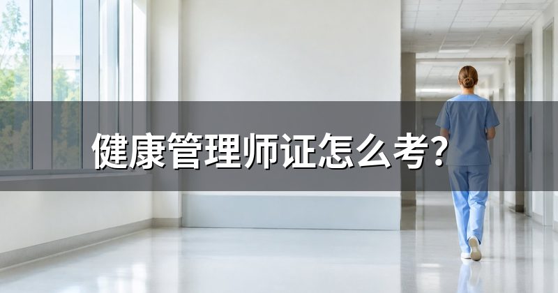 健康管理师证怎么考?