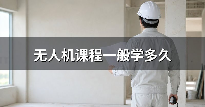 无人机课程一般学多久