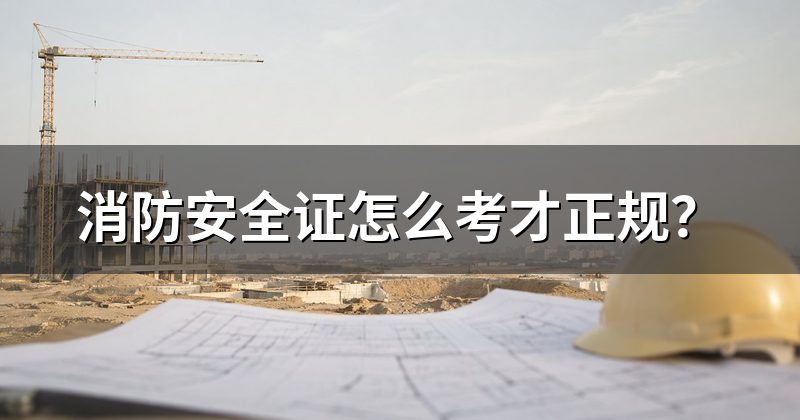 消防安全证怎么考才正规?