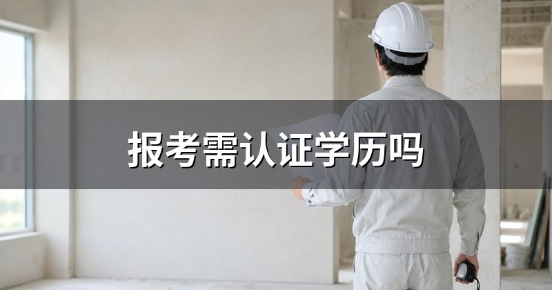 报考需认证学历吗
