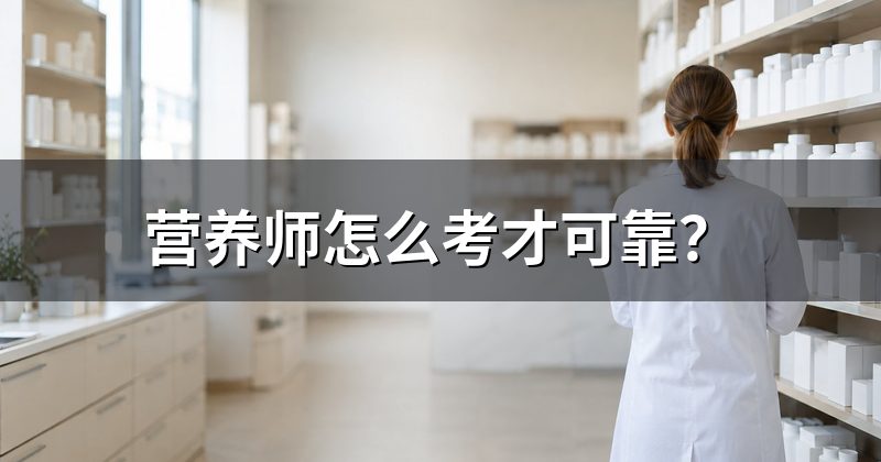 营养师怎么考才可靠?