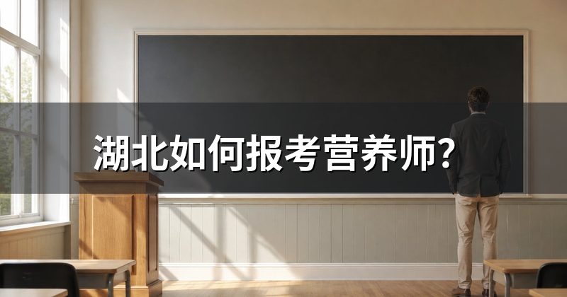 湖北如何报考营养师?