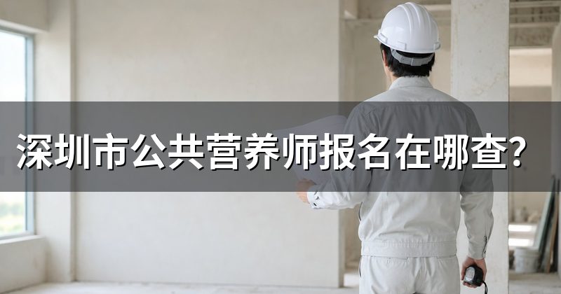 深圳市公共营养师报名在哪查？