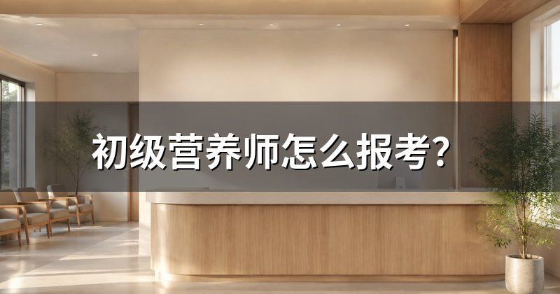 初级营养师怎么报考?