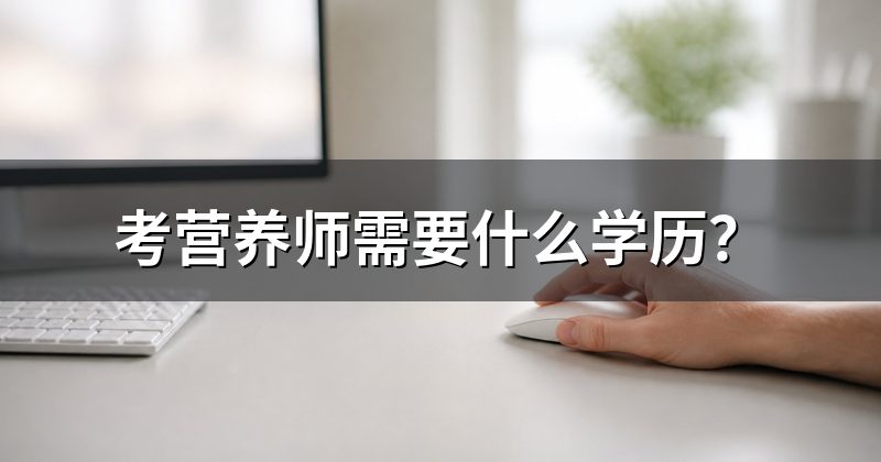 考营养师需要什么学历?
