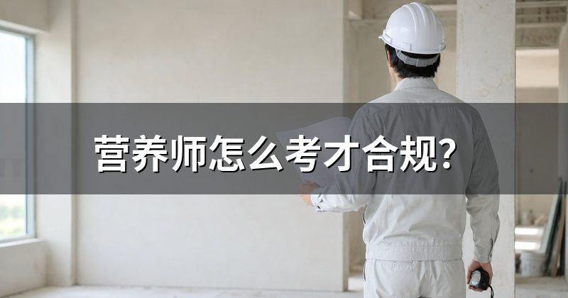 营养师怎么考才合规?
